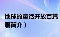 地球的童话开放百篇（关于地球的童话开放百篇简介）