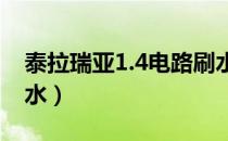 泰拉瑞亚1.4电路刷水（泰拉瑞亚如何快速刷水）