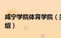 咸宁学院体育学院（关于咸宁学院体育学院介绍）