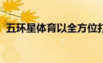 五环星体育以全方位打造自有品牌体育赛事