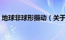 地球非球形摄动（关于地球非球形摄动简介）