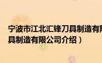 宁波市江北汇锋刀具制造有限公司（关于宁波市江北汇锋刀具制造有限公司介绍）