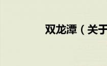 双龙潭（关于双龙潭介绍）