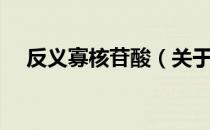 反义寡核苷酸（关于反义寡核苷酸介绍）
