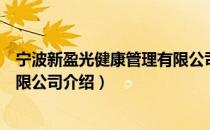宁波新盈光健康管理有限公司（关于宁波新盈光健康管理有限公司介绍）