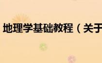 地理学基础教程（关于地理学基础教程简介）