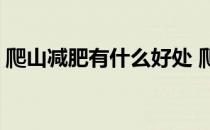 爬山减肥有什么好处 爬山减肥有什么副作用 