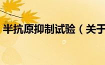 半抗原抑制试验（关于半抗原抑制试验简介）
