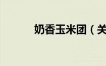 奶香玉米团（关于奶香玉米团）