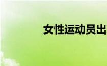女性运动员出现的缺铁现象