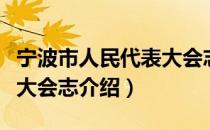 宁波市人民代表大会志（关于宁波市人民代表大会志介绍）