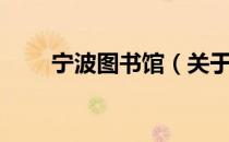 宁波图书馆（关于宁波图书馆介绍）