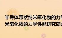 半导体带状纳米氧化物的力学性能研究（关于半导体带状纳米氧化物的力学性能研究简介）