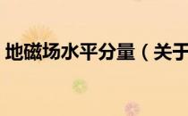 地磁场水平分量（关于地磁场水平分量简介）
