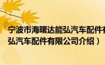 宁波市海曙达能弘汽车配件有限公司（关于宁波市海曙达能弘汽车配件有限公司介绍）