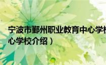 宁波市鄞州职业教育中心学校（关于宁波市鄞州职业教育中心学校介绍）