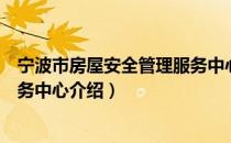 宁波市房屋安全管理服务中心（关于宁波市房屋安全管理服务中心介绍）