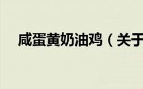 咸蛋黄奶油鸡（关于咸蛋黄奶油鸡介绍）