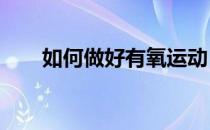 如何做好有氧运动 (三)改变锻炼方式