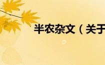 半农杂文（关于半农杂文简介）