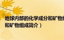 地球内部的化学成分和矿物组成（关于地球内部的化学成分和矿物组成简介）