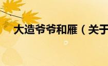 大造爷爷和雁（关于大造爷爷和雁简介）