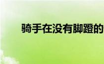 骑手在没有脚蹬的情况下做多次过渡