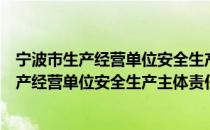宁波市生产经营单位安全生产主体责任规定（关于宁波市生产经营单位安全生产主体责任规定介绍）