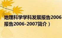 地理科学学科发展报告2006-2007（关于地理科学学科发展报告2006-2007简介）