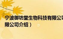 宁波御坊堂生物科技有限公司（关于宁波御坊堂生物科技有限公司介绍）
