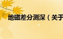 地磁差分测深（关于地磁差分测深简介）