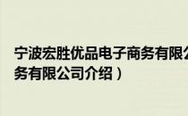 宁波宏胜优品电子商务有限公司（关于宁波宏胜优品电子商务有限公司介绍）