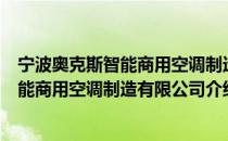 宁波奥克斯智能商用空调制造有限公司（关于宁波奥克斯智能商用空调制造有限公司介绍）