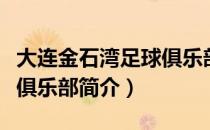 大连金石湾足球俱乐部（关于大连金石湾足球俱乐部简介）