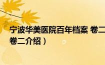 宁波华美医院百年档案 卷二（关于宁波华美医院百年档案 卷二介绍）