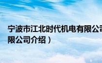 宁波市江北时代机电有限公司（关于宁波市江北时代机电有限公司介绍）