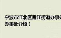 宁波市江北区甬江街道办事处（关于宁波市江北区甬江街道办事处介绍）