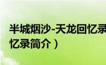 半城烟沙-天龙回忆录（关于半城烟沙-天龙回忆录简介）