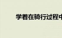 学着在骑行过程中和马儿进行交流