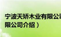 宁波天娇木业有限公司（关于宁波天娇木业有限公司介绍）
