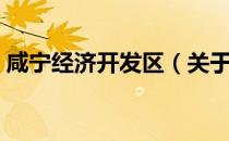 咸宁经济开发区（关于咸宁经济开发区介绍）
