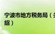 宁波市地方税务局（关于宁波市地方税务局介绍）