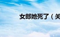 女郎她死了（关于女郎她死了）