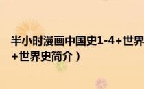 半小时漫画中国史1-4+世界史（关于半小时漫画中国史1-4+世界史简介）