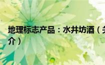 地理标志产品：水井坊酒（关于地理标志产品：水井坊酒简介）