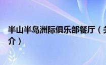 半山半岛洲际俱乐部餐厅（关于半山半岛洲际俱乐部餐厅简介）