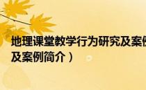 地理课堂教学行为研究及案例（关于地理课堂教学行为研究及案例简介）