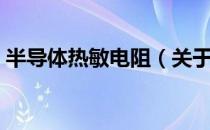 半导体热敏电阻（关于半导体热敏电阻简介）