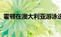 霍顿在澳大利亚游泳选拔赛决赛第三的成绩