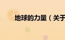 地球的力量（关于地球的力量简介）